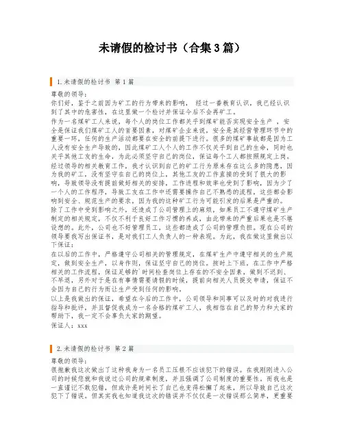 未请假的检讨书(合集3篇)