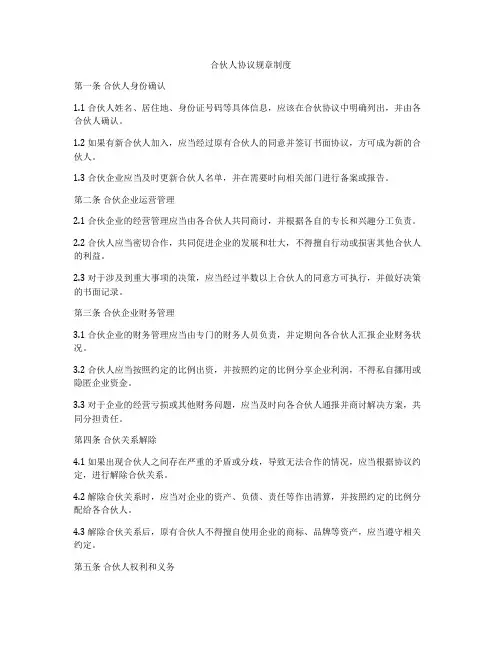 合伙人协议规章制度