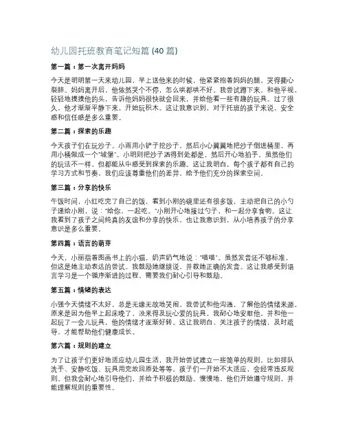 幼儿园托班教育笔记短篇(40篇)