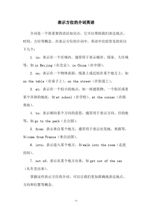 表示方位的介词英语