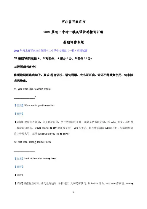 河北省石家庄市2021年九年级中考一模英语试卷精选汇编：基础写作专题