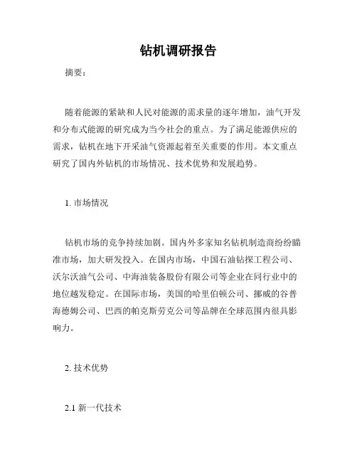 钻机调研报告