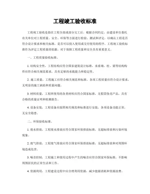 工程竣工验收标准