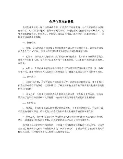 全风化花岗岩参数