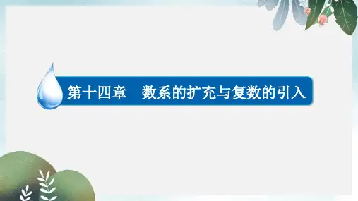 高考数学异构异模复习第十四章数系的扩充与复数的引入14.2复数的运算课件文