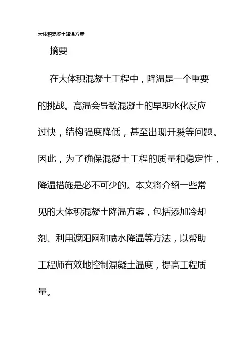 大体积混凝土降温方案