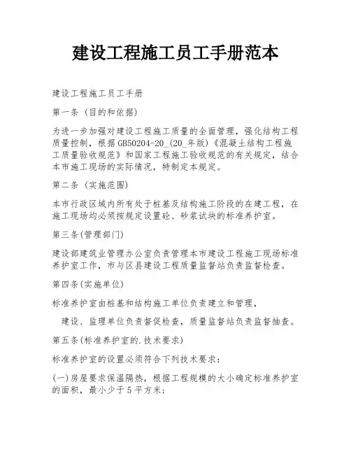 建设工程施工员工手册范本