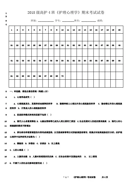 最新《护理心理学》期末考试试卷