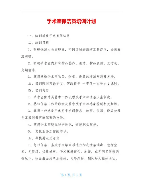 手术室保洁员培训计划