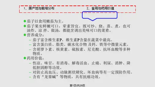 茄子高产栽培技术PPT课件
