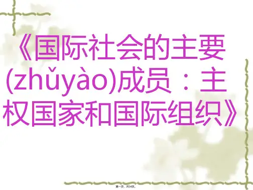 高中政治必修二第八课走近国际社会第一框国际社会的主要成员主权国家和国际组织课件