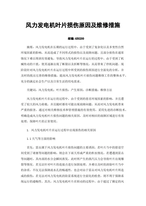 风力发电机叶片损伤原因及维修措施