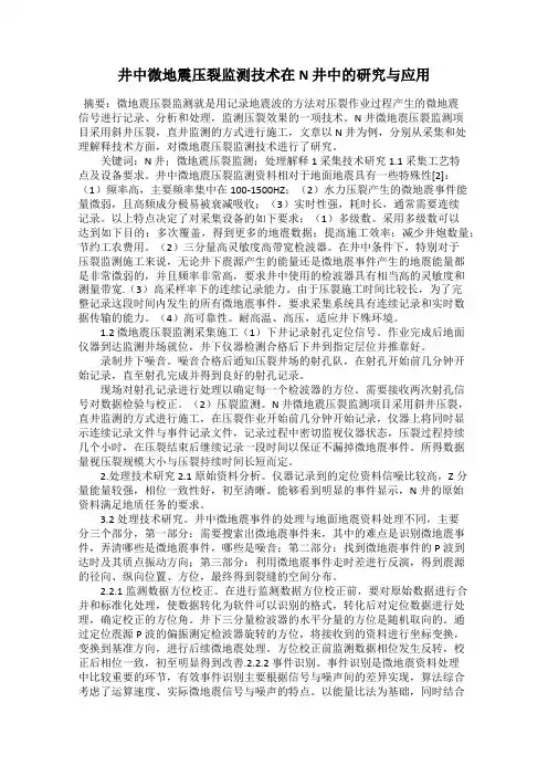 井中微地震压裂监测技术在N 井中的研究与应用