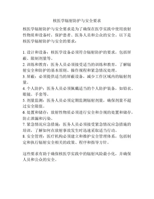 核医学辐射防护与安全要求