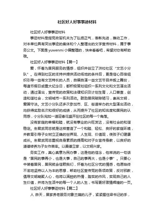 社区好人好事事迹材料