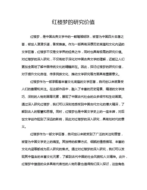 红楼梦的研究价值