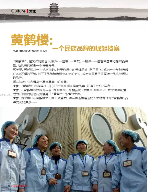 黄鹤楼：一个民族品牌的崛起档案