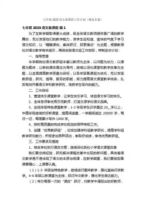 七年级2023语文备课组工作计划（精选5篇）