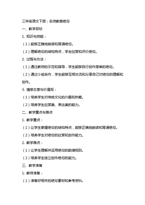 三年级语文下册：名师教案绝句
