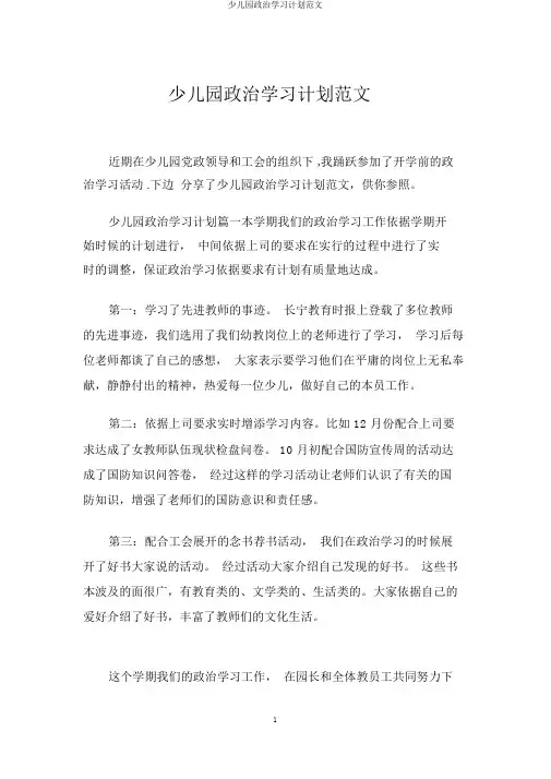 幼儿园政治学习计划范文