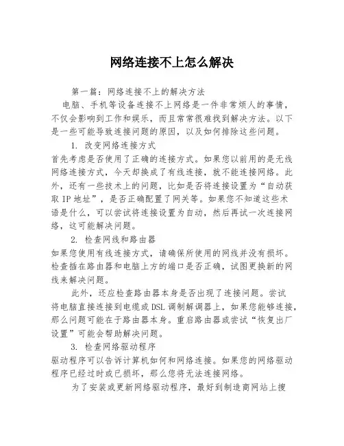 网络连接不上怎么解决3篇