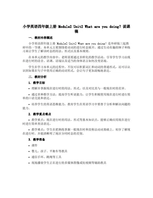 小学英语四年级上册 Module2Unit2 What are you doing？说课稿 外研版三
