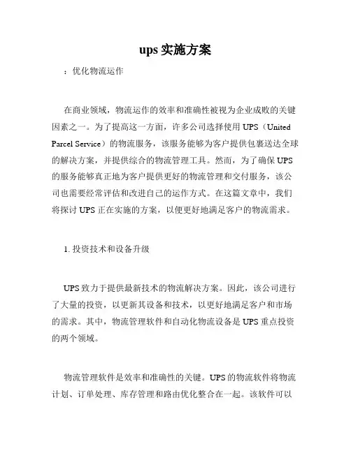 ups实施方案