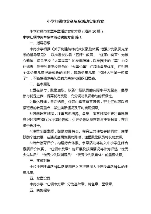 小学红领巾奖章争章活动实施方案