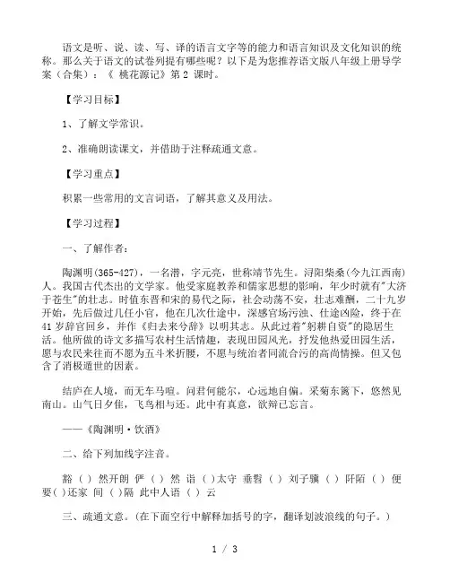 人教部编版八年级语文上册导学案：《 桃花源记》第2 课时