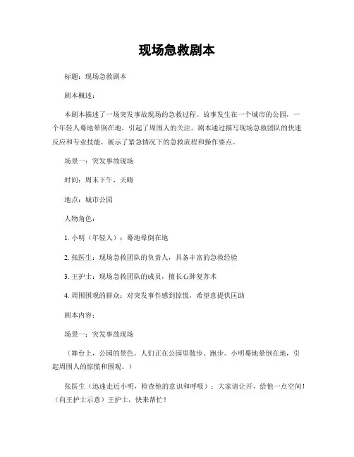 现场急救剧本