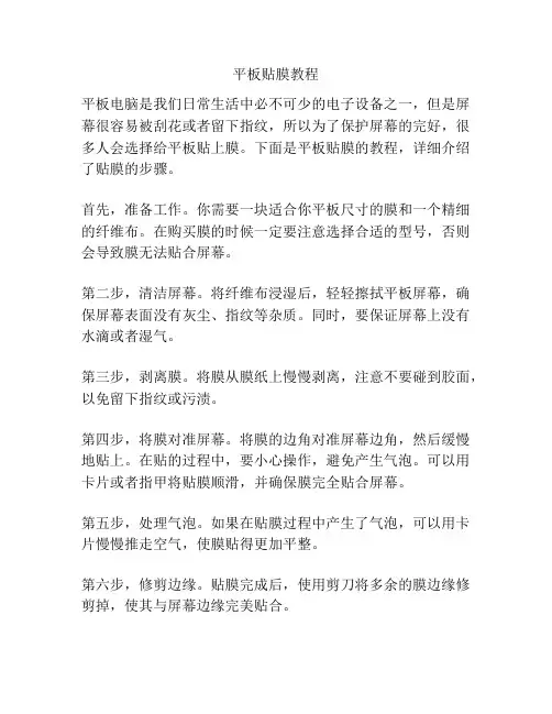 平板贴膜教程