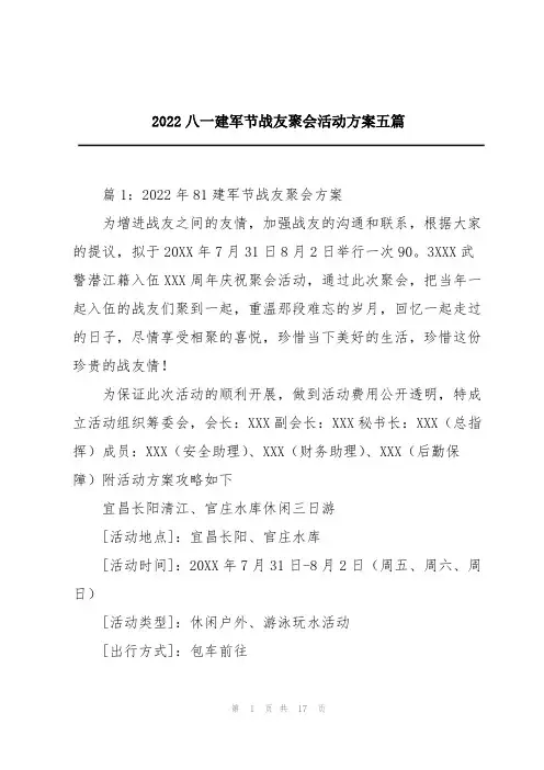 2022八一建军节战友聚会活动方案五篇