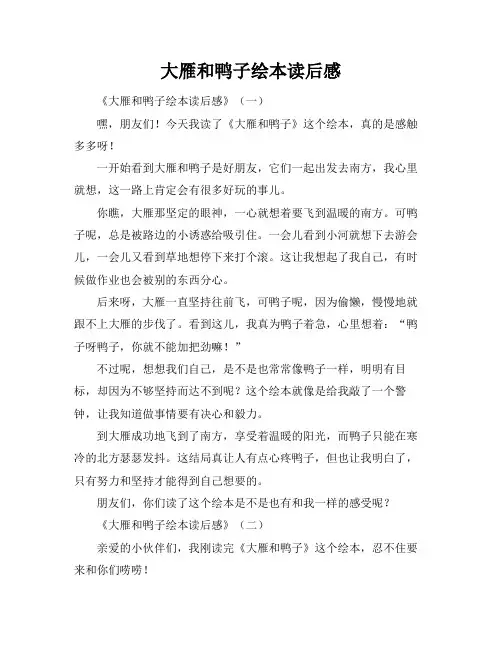 大雁和鸭子绘本读后感