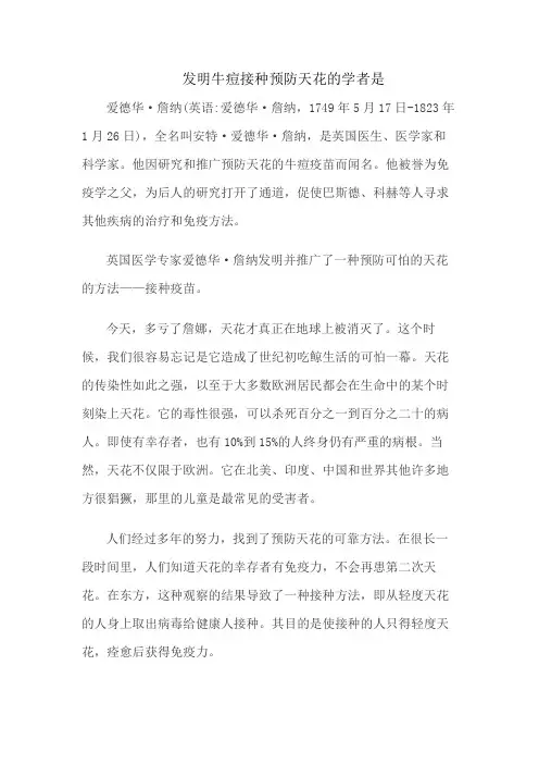 发明牛痘接种预防天花的学者是