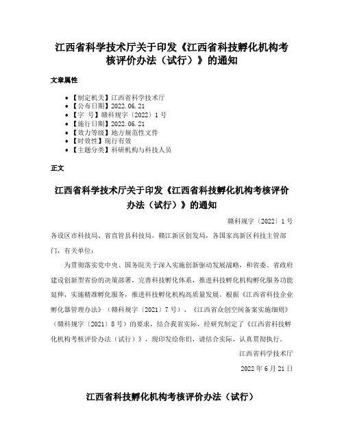 江西省科学技术厅关于印发《江西省科技孵化机构考核评价办法（试行）》的通知