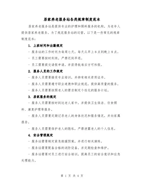 居家养老服务站各类规章制度范本(3篇)