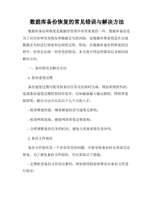 数据库备份恢复的常见错误与解决方法