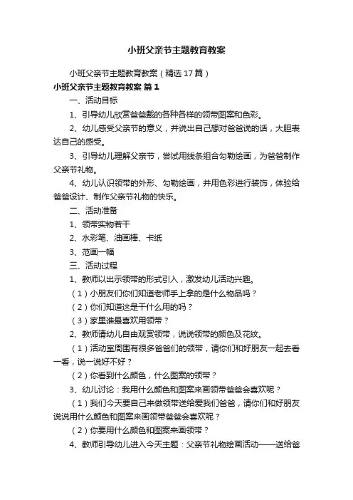 小班父亲节主题教育教案（精选17篇）