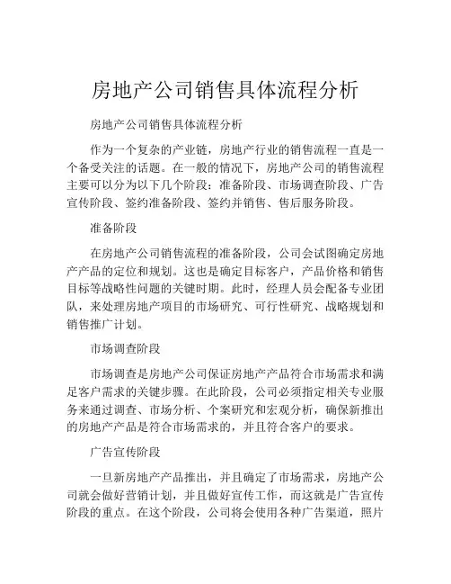 房地产公司销售具体流程分析