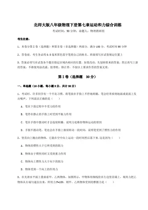 精品试题北师大版八年级物理下册第七章运动和力综合训练试题(含答案解析)