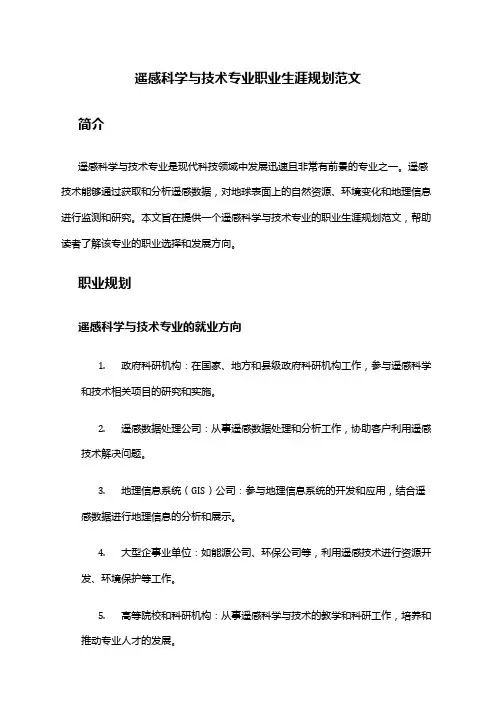 遥感科学与技术专业职业生涯规划范文