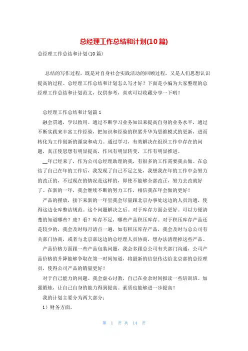 总经理工作总结和计划(10篇)