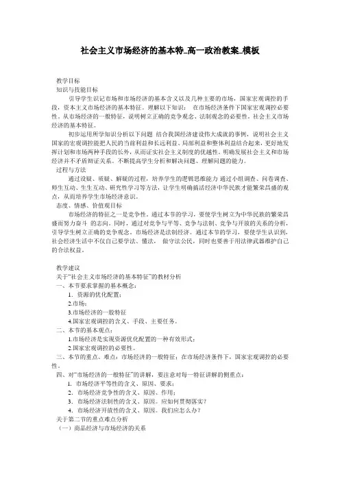 社会主义市场经济的基本特_高一政治教案_模板