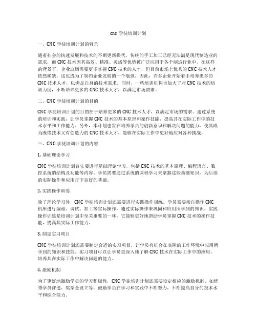 cnc学徒培训计划