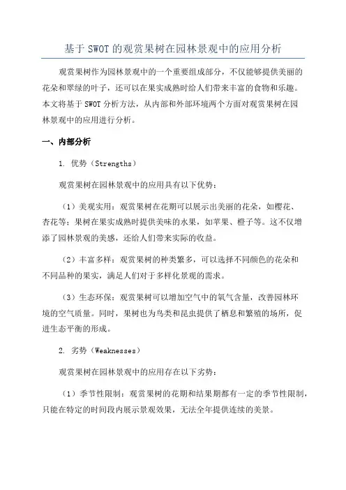 基于SWOT的观赏果树在园林景观中的应用分析