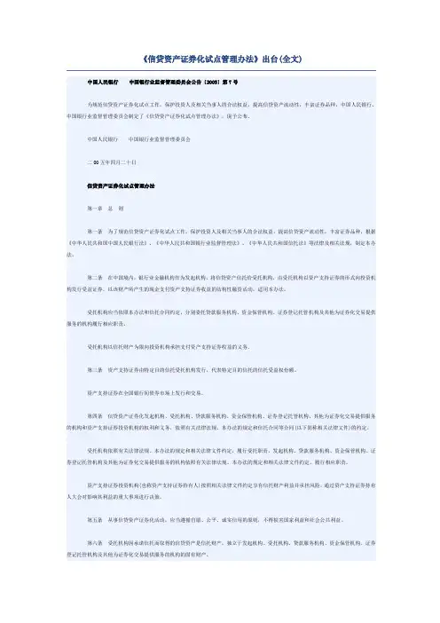 信贷资产证券化试点管理办法