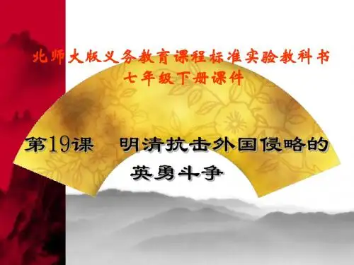 历史:第19课《明清抗击外国侵略的英勇斗争》课件(北师大版七年级下)