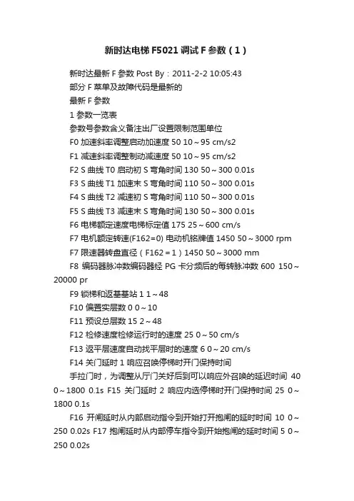 新时达电梯F5021调试F参数（1）