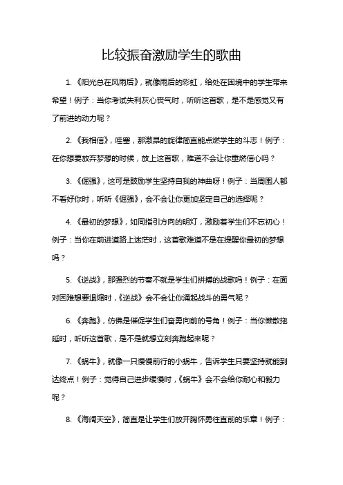 比较振奋激励学生的歌曲