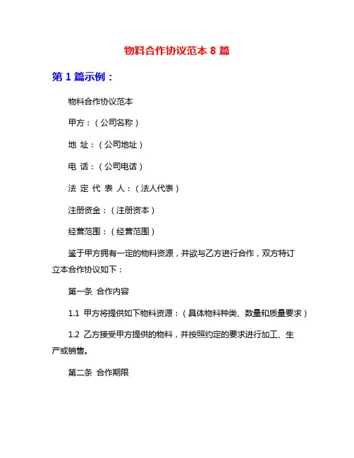 物料合作协议范本8篇
